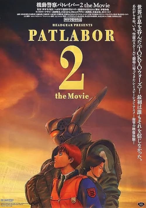 Patlabor 2: The Movie film posteri